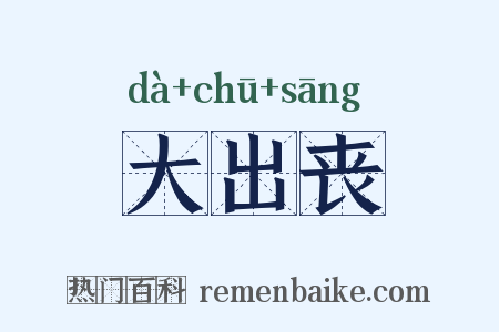 大出丧是什么意思的图片